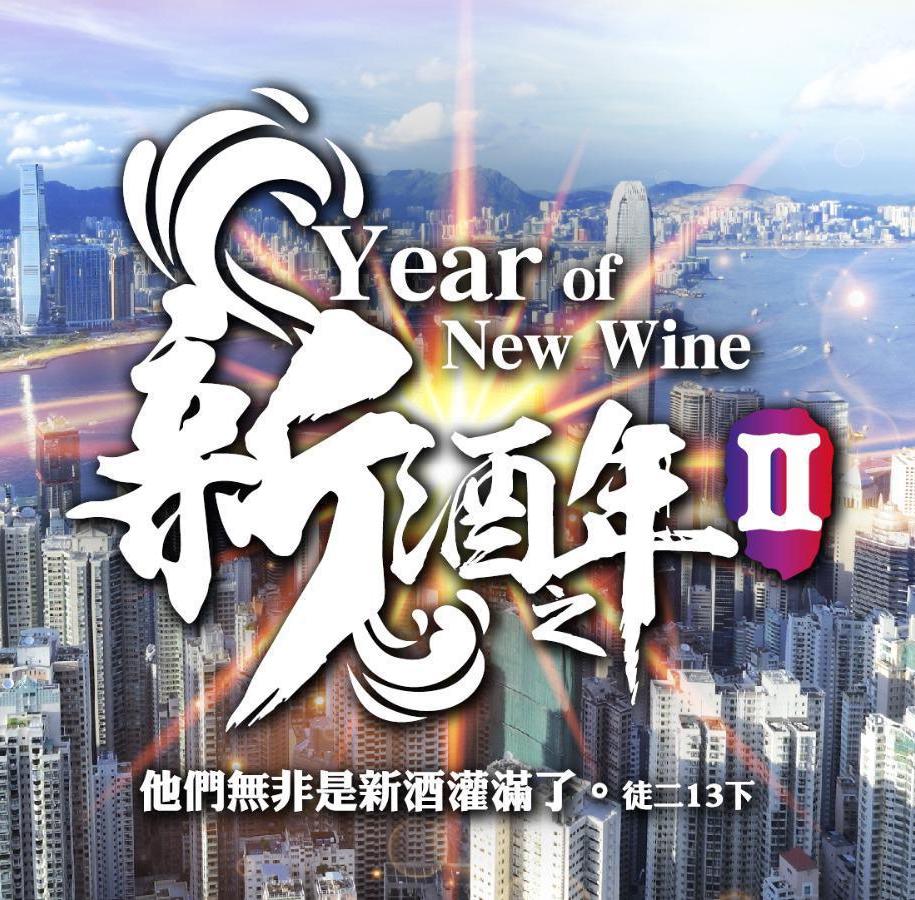 Year of New Wine II